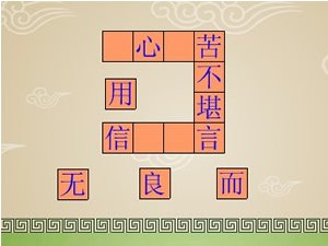 成语接龙是什么意思_成语接龙图片(3)